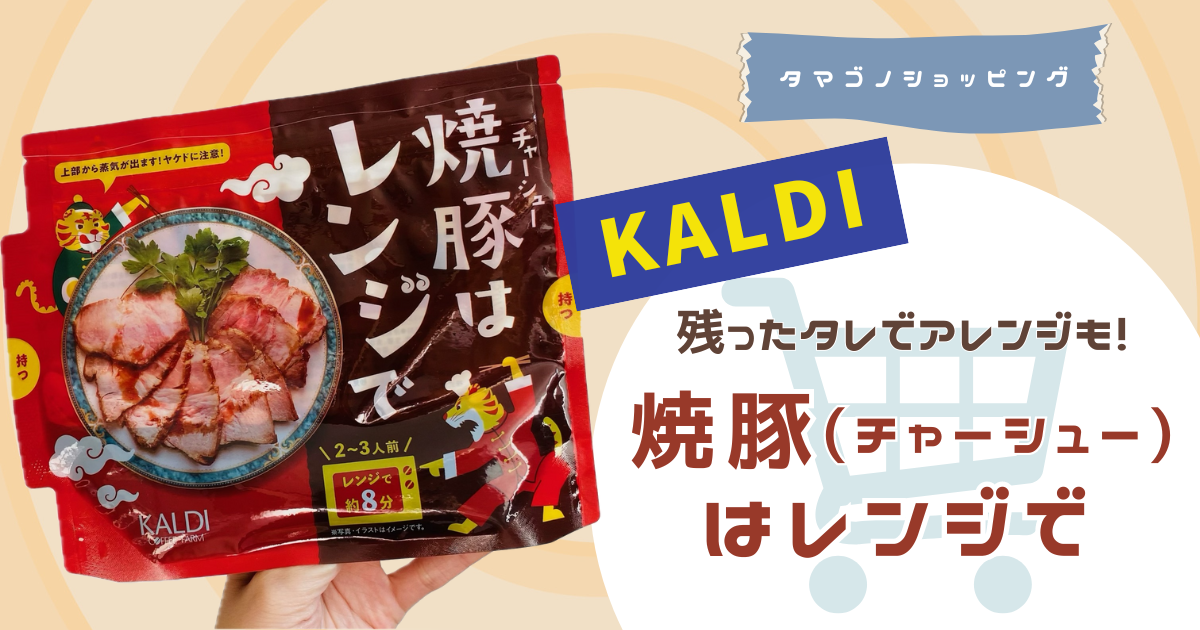 【カルディ】鶏肉にも使える？「焼豚（チャーシュー）はレンジで」の使い方＆残ったタレのアレンジを紹介！